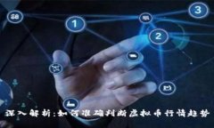 深入解析：如何准确判断