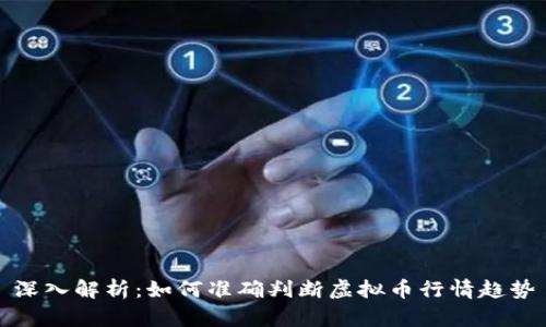 深入解析：如何准确判断虚拟币行情趋势