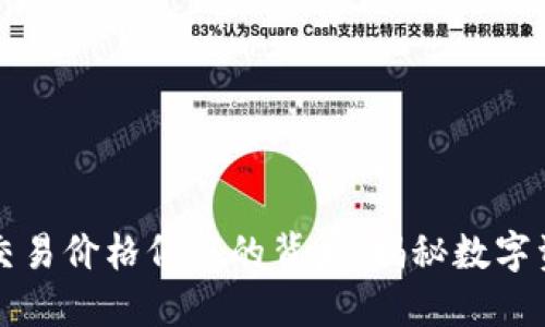 TPWallet转账交易价格低廉的背后：揭秘数字资产转账的优势