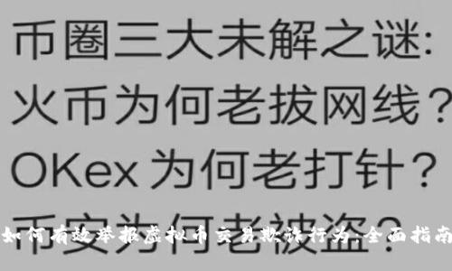 如何有效举报虚拟币交易欺诈行为:全面指南