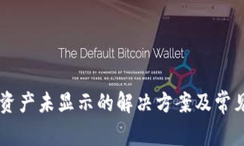 TPWallet资产未显示的解决方案及常见问题解析