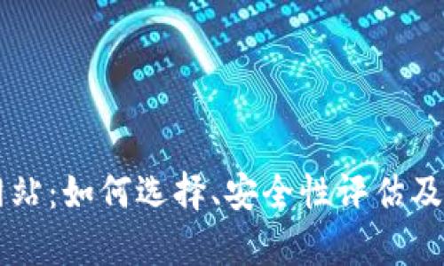 虚拟币下载网站：如何选择、安全性评估及最新趋势分析