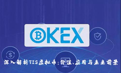 深入解析TIS虚拟币：价值、应用与未来前景