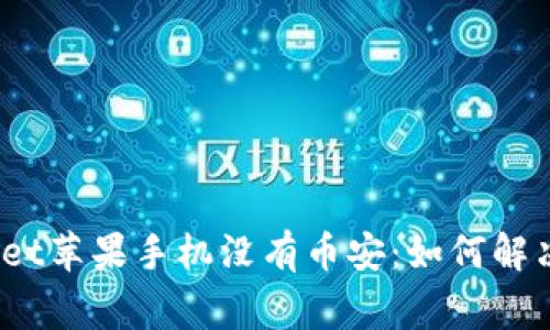家居tpwallet苹果手机没有币安：如何解决这个问题？