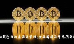 虚拟钱包币的来源与管理