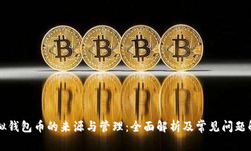 虚拟钱包币的来源与管理：全面解析及常见问题解答