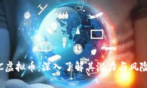 WLAC虚拟币：深入了解其潜力与风险分析