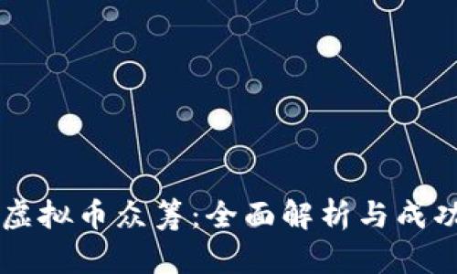 币安虚拟币众筹：全面解析与成功策略