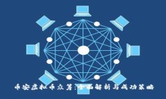 币安虚拟币众筹：全面解