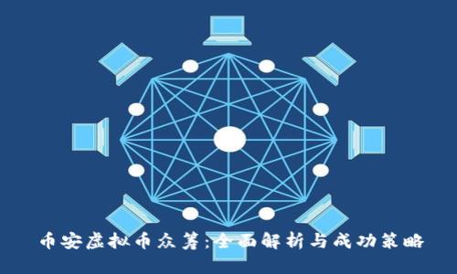 币安虚拟币众筹：全面解析与成功策略