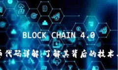 鸡币虚拟币代码详解：了
