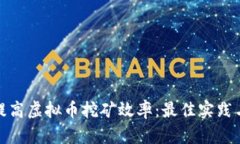 如何提高虚拟币挖矿效率