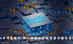 虚拟币钱包解热：深入理
