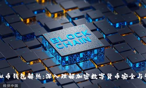 虚拟币钱包解热：深入理解加密数字货币安全与管理