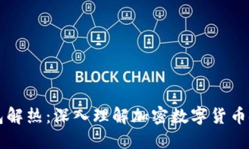 虚拟币钱包解热：深入理解加密数字货币安全与管理