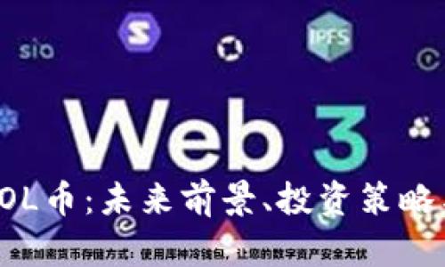 深度解析SOL币：未来前景、投资策略与市场动态