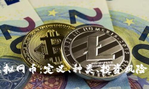 全面解析虚拟网币：定义、种类、投资风险与未来趋势