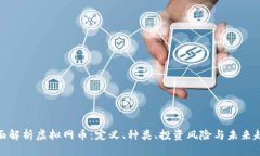 全面解析虚拟网币：定义