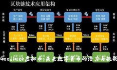 Goodluck虚拟币：未来数字货