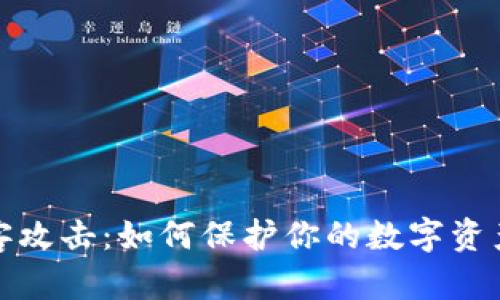 虚拟币黑客攻击：如何保护你的数字资产免受威胁