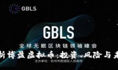 全面解析博盈虚拟币：投