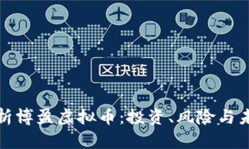 全面解析博盈虚拟币：投资、风险与未来趋势
