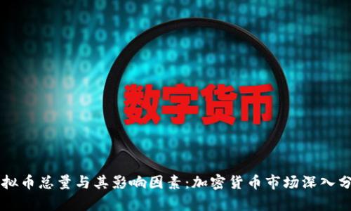 虚拟币总量与其影响因素：加密货币市场深入分析