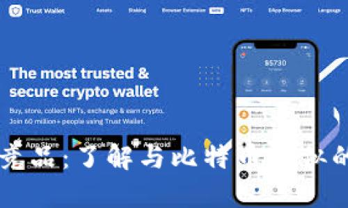 比特币的竞品：了解与比特币相似的虚拟货币