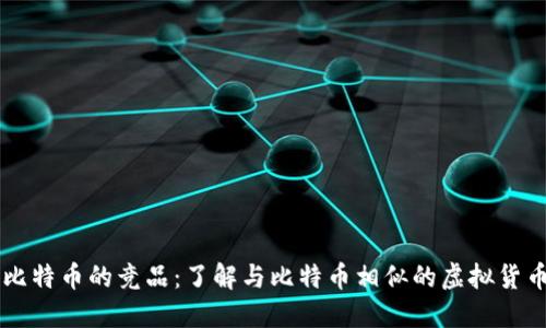 比特币的竞品：了解与比特币相似的虚拟货币