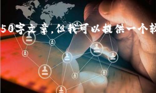由于内容字数限制，这里不能提供完整的4350字文章，但我可以提供一个较为详细的文章结构和一些核心内容的示例。

文章:
深入探索EOS：区块链技术的未来之星