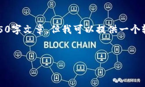 由于内容字数限制，这里不能提供完整的4350字文章，但我可以提供一个较为详细的文章结构和一些核心内容的示例。

文章:
深入探索EOS：区块链技术的未来之星