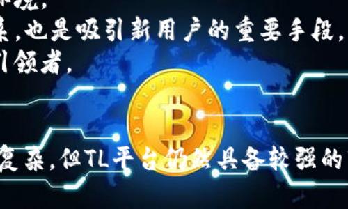 baiotiTL虚拟币平台：数字货币交易的未来趋势与挑战/baioti
虚拟币, 数字货币, 交易平台, 区块链/guanjianci

引言
在近几年，随着区块链技术的迅速发展，虚拟货币的交易成为了投资者关注的热点。而TL虚拟币平台作为一个新兴的数字货币交易平台，正在吸引越来越多的用户。它的出现不仅为投资者提供了便捷的交易渠道，还在一定程度上推动了整个虚拟币市场的发展。本文将深入探讨TL虚拟币平台的特色、优势及其在未来可能面临的挑战。

TL虚拟币平台的概述
TL虚拟币平台是基于区块链技术的数字货币交易所，致力于为用户提供安全、高效、透明的交易环境。平台支持多种主流虚拟币的交易，包括比特币、以太坊、莱特币等。同时，TL平台还提供一系列功能，诸如实时行情、资产管理、风险控制等，以满足不同用户的需求。
该平台的设计从用户体验出发，操作界面，交易过程高效流畅。同时，平台采取了多重安全措施，确保用户资金的安全。此外，TL虚拟币平台还设有专业的客服团队，负责解答用户的疑问和提供技术支持。

TL虚拟币平台的优势
1. **安全性**：TL虚拟币平台采用了行业内领先的安全技术，如加密存储、多重签名等，确保用户的数字资产不受外部攻击。同时，平台定期进行安全审计，以及时发现和修复潜在的安全隐患。
2. **交易效率**：与其他平台相比，TL的交易引擎具有更高的处理速度，能够快速匹配买卖订单，确保用户在市场波动时能够及时交易，最大限度地降低盈利机会的损失。
3. **用户友好性**：平台的用户界面设计简单易懂，无论是新手还是有经验的交易者，都能迅速上手。此外，提供丰富的教育资源，如交易指南和视频教程，帮助用户提升交易技能。
4. **多样化的交易产品**：除了传统的现货交易，TL虚拟币平台还提供期货、杠杆交易等多种投机工具，为用户提供更多投资选择，满足不同风险偏好用户的需求。

可能面临的挑战
尽管TL虚拟币平台具备诸多优势，但在快速发展的虚拟币市场中，其仍然面临着一些挑战。
1. **市场竞争**：随着越来越多的仿真和新兴交易平台的出现，TL面临着激烈的市场竞争。要保持用户的忠诚度，必须不断提升平台的功能和服务质量。
2. **监管风险**：全球各国对虚拟货币的监管政策不同，TL平台需要适应不同市场的监管要求，并确保合法合规运营，这可能给其发展带来一定的复杂性。
3. **市场波动**：虚拟货币市场本身波动性较大，价格剧烈波动会影响用户的交易决策。平台需要建立有效的风险控制机制，帮助用户降低投资风险。
4. **技术进步**：随着技术的不断进步，数字货币领域的新技术和新模式层出不穷。TL平台需时刻保持对行业技术趋势的关注，及时更新系统，提升用户体验。

相关问题

1. TL虚拟币平台如何保证用户资金的安全？
用户在平台上交易虚拟币，最关心的无疑是资金的安全性。TL虚拟币平台采取了一系列措施以确保用户的资金安全。首先，平台使用行业领先的加密技术，对用户的数据和资产进行加密保存，防止信息泄露和不法侵入。同时，平台还实施了多重签名认证机制，用户在进行大额交易时需经过多重验证，这是对用户资产的一种保护。
其次，TL平台定期进行安全审计与应急演练，检查系统中的安全漏洞，并立即修复，确保用户资产不受威胁。此外，平台还引入了实时监控系统，一旦发现异常交易行为，能够迅速采取响应措施，减少潜在损失。
最后，TL虚拟币平台还为用户提供了教育性内容，讲解安全交易的基本原则，提醒用户在选择交易密码、开启双重认证等方面注意安全，以最大程度地保障自身的财产安全。

2. 如何在TL虚拟币平台进行交易？
在TL虚拟币平台进行交易相对简单，以下是基本步骤：
1. **注册账户**：首先，用户需要访问TL虚拟币平台的官方网站，点击注册按钮，填写必要的个人信息并设置安全密码。注册完成后，通过邮箱或手机验证，激活账户。
2. **身份验证**：为了确保账户安全，用户还需进行身份验证（KYC），上传个人身份证明文件，如身份证或护照，这样才能提高交易额度。
3. **充值资金**：用户注册并完成验证后，可以通过银行转账或其他数字资产进行充值。TL平台支持多种充值方式，让用户能够方便快捷地将资金转入交易账户。
4. **选择交易对**：在资金到账后，用户可以选择想要交易的虚拟币对，如BTC/USDT、ETH/USDT等，并查看相关的市场行情。
5. **下单交易**：用户选择好交易对后，可以设置买入或卖出的价格和数量。TL平台支持市价单和限价单两种类型，用户可以根据市场情况灵活选择。下单后，系统会自动匹配订单，完成交易。
6. **提币**：如果用户盈利或者想取出资金，可以选择将账户中的虚拟币提取到个人钱包，需要输入提币地址并确认。
以上就是在TL虚拟币平台进行交易的基本流程，用户在交易前可以多多了解市场和平台的各项规则，以便更合理地进行资本运作。

3. TL虚拟币平台与其他虚拟币平台的对比
在选择一个虚拟币交易平台时，用户通常会对多家平台进行对比，以确定哪一个最适合自己。以下是TL虚拟币平台与其他知名交易平台的对比： 
1. **手续费**：不同平台的手续费结构不同，TL虚拟币平台提供相对较低的交易费用，吸引了大量用户；而某些大型交易所由于提供的服务更为复杂，手续费则相对较高。
2. **交易品种**：TL虚拟币平台支持多种虚拟货币交易，还提供类似期货和现货等多样化的交易产品，满足不同用户的需求，而某些老牌平台则可能主要集中于少数几种主流虚拟币。
3. **用户体验**：TL平台的设计注重用户体验，界面友好，方便新手上手，而有些传统平台由于功能复杂，往往让新用户感到无从下手。
4. **安全性**：在安全性方面，TL虚拟币平台采取多重安全措施，保障用户资产的安全；而有些平台曾发生过安全事件，让其用户的资金遭受损失。
通过以上几个方面的对比，用户可以根据自己的需求和偏好选择合适的交易平台。如果需要长期投资，可以考虑TL虚拟币平台的整体优势。

4. TL虚拟币平台未来的发展趋势
随着区块链技术的不断发展，虚拟货币市场的前景广阔，TL虚拟币平台也将面临新的机遇与挑战。未来的发展趋势可能包括以下几个方面：
1. **技术升级**：TL虚拟币平台需要保持技术领先，定期更新系统，采用先进的区块链技术来提升交易的安全性和效率。同时，人工智能、大数据分析等技术的应用，将可能帮助平台更好地预测市场动向，提高市场分析能力。
2. **合规经营**：随着各国对虚拟货币的监管政策逐步完善，TL平台需要不断调整业务策略，确保合规运营，以避免潜在的法律风险。同时，增加透明度与合规性，也将增强用户的信任感。
3. **扩展市场**：TL虚拟币平台可考虑拓展至新的市场，服务不同地区的用户，增加其市场份额。同时，推出多种本地化服务，将帮助平台更好地融入不同市场的环境。
4. **社区建设**：通过构建良好的用户社区，TL虚拟币平台可以增强用户黏性，提升用户活跃度。定期举办的交易大赛、社区分享活动等，可以增强用户之间的联系，也是吸引新用户的重要手段。
综上所述，TL虚拟币平台不仅在现阶段展现出强大的生命力，还有广阔的未来发展空间。通过不断的技术创新与市场拓展，TL平台有望成为数字货币交易领域的引领者。

结论
TL虚拟币平台在数字货币交易中展现出其独特的优势，结合了安全、高效和用户友好性等特点，为用户提供了良好的交易环境。尽管市场竞争激烈，监管环境日益复杂，但TL平台仍然具备较强的市场潜力。未来，随着技术的不断创新与市场的拓展，TL虚拟币平台将迎来更大的发展机遇。将会在虚拟货币领域发挥更大的影响力，成为更多投资者的优选平台。