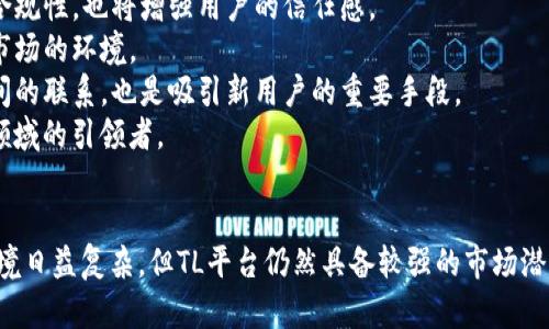 baiotiTL虚拟币平台：数字货币交易的未来趋势与挑战/baioti
虚拟币, 数字货币, 交易平台, 区块链/guanjianci

引言
在近几年，随着区块链技术的迅速发展，虚拟货币的交易成为了投资者关注的热点。而TL虚拟币平台作为一个新兴的数字货币交易平台，正在吸引越来越多的用户。它的出现不仅为投资者提供了便捷的交易渠道，还在一定程度上推动了整个虚拟币市场的发展。本文将深入探讨TL虚拟币平台的特色、优势及其在未来可能面临的挑战。

TL虚拟币平台的概述
TL虚拟币平台是基于区块链技术的数字货币交易所，致力于为用户提供安全、高效、透明的交易环境。平台支持多种主流虚拟币的交易，包括比特币、以太坊、莱特币等。同时，TL平台还提供一系列功能，诸如实时行情、资产管理、风险控制等，以满足不同用户的需求。
该平台的设计从用户体验出发，操作界面，交易过程高效流畅。同时，平台采取了多重安全措施，确保用户资金的安全。此外，TL虚拟币平台还设有专业的客服团队，负责解答用户的疑问和提供技术支持。

TL虚拟币平台的优势
1. **安全性**：TL虚拟币平台采用了行业内领先的安全技术，如加密存储、多重签名等，确保用户的数字资产不受外部攻击。同时，平台定期进行安全审计，以及时发现和修复潜在的安全隐患。
2. **交易效率**：与其他平台相比，TL的交易引擎具有更高的处理速度，能够快速匹配买卖订单，确保用户在市场波动时能够及时交易，最大限度地降低盈利机会的损失。
3. **用户友好性**：平台的用户界面设计简单易懂，无论是新手还是有经验的交易者，都能迅速上手。此外，提供丰富的教育资源，如交易指南和视频教程，帮助用户提升交易技能。
4. **多样化的交易产品**：除了传统的现货交易，TL虚拟币平台还提供期货、杠杆交易等多种投机工具，为用户提供更多投资选择，满足不同风险偏好用户的需求。

可能面临的挑战
尽管TL虚拟币平台具备诸多优势，但在快速发展的虚拟币市场中，其仍然面临着一些挑战。
1. **市场竞争**：随着越来越多的仿真和新兴交易平台的出现，TL面临着激烈的市场竞争。要保持用户的忠诚度，必须不断提升平台的功能和服务质量。
2. **监管风险**：全球各国对虚拟货币的监管政策不同，TL平台需要适应不同市场的监管要求，并确保合法合规运营，这可能给其发展带来一定的复杂性。
3. **市场波动**：虚拟货币市场本身波动性较大，价格剧烈波动会影响用户的交易决策。平台需要建立有效的风险控制机制，帮助用户降低投资风险。
4. **技术进步**：随着技术的不断进步，数字货币领域的新技术和新模式层出不穷。TL平台需时刻保持对行业技术趋势的关注，及时更新系统，提升用户体验。

相关问题

1. TL虚拟币平台如何保证用户资金的安全？
用户在平台上交易虚拟币，最关心的无疑是资金的安全性。TL虚拟币平台采取了一系列措施以确保用户的资金安全。首先，平台使用行业领先的加密技术，对用户的数据和资产进行加密保存，防止信息泄露和不法侵入。同时，平台还实施了多重签名认证机制，用户在进行大额交易时需经过多重验证，这是对用户资产的一种保护。
其次，TL平台定期进行安全审计与应急演练，检查系统中的安全漏洞，并立即修复，确保用户资产不受威胁。此外，平台还引入了实时监控系统，一旦发现异常交易行为，能够迅速采取响应措施，减少潜在损失。
最后，TL虚拟币平台还为用户提供了教育性内容，讲解安全交易的基本原则，提醒用户在选择交易密码、开启双重认证等方面注意安全，以最大程度地保障自身的财产安全。

2. 如何在TL虚拟币平台进行交易？
在TL虚拟币平台进行交易相对简单，以下是基本步骤：
1. **注册账户**：首先，用户需要访问TL虚拟币平台的官方网站，点击注册按钮，填写必要的个人信息并设置安全密码。注册完成后，通过邮箱或手机验证，激活账户。
2. **身份验证**：为了确保账户安全，用户还需进行身份验证（KYC），上传个人身份证明文件，如身份证或护照，这样才能提高交易额度。
3. **充值资金**：用户注册并完成验证后，可以通过银行转账或其他数字资产进行充值。TL平台支持多种充值方式，让用户能够方便快捷地将资金转入交易账户。
4. **选择交易对**：在资金到账后，用户可以选择想要交易的虚拟币对，如BTC/USDT、ETH/USDT等，并查看相关的市场行情。
5. **下单交易**：用户选择好交易对后，可以设置买入或卖出的价格和数量。TL平台支持市价单和限价单两种类型，用户可以根据市场情况灵活选择。下单后，系统会自动匹配订单，完成交易。
6. **提币**：如果用户盈利或者想取出资金，可以选择将账户中的虚拟币提取到个人钱包，需要输入提币地址并确认。
以上就是在TL虚拟币平台进行交易的基本流程，用户在交易前可以多多了解市场和平台的各项规则，以便更合理地进行资本运作。

3. TL虚拟币平台与其他虚拟币平台的对比
在选择一个虚拟币交易平台时，用户通常会对多家平台进行对比，以确定哪一个最适合自己。以下是TL虚拟币平台与其他知名交易平台的对比： 
1. **手续费**：不同平台的手续费结构不同，TL虚拟币平台提供相对较低的交易费用，吸引了大量用户；而某些大型交易所由于提供的服务更为复杂，手续费则相对较高。
2. **交易品种**：TL虚拟币平台支持多种虚拟货币交易，还提供类似期货和现货等多样化的交易产品，满足不同用户的需求，而某些老牌平台则可能主要集中于少数几种主流虚拟币。
3. **用户体验**：TL平台的设计注重用户体验，界面友好，方便新手上手，而有些传统平台由于功能复杂，往往让新用户感到无从下手。
4. **安全性**：在安全性方面，TL虚拟币平台采取多重安全措施，保障用户资产的安全；而有些平台曾发生过安全事件，让其用户的资金遭受损失。
通过以上几个方面的对比，用户可以根据自己的需求和偏好选择合适的交易平台。如果需要长期投资，可以考虑TL虚拟币平台的整体优势。

4. TL虚拟币平台未来的发展趋势
随着区块链技术的不断发展，虚拟货币市场的前景广阔，TL虚拟币平台也将面临新的机遇与挑战。未来的发展趋势可能包括以下几个方面：
1. **技术升级**：TL虚拟币平台需要保持技术领先，定期更新系统，采用先进的区块链技术来提升交易的安全性和效率。同时，人工智能、大数据分析等技术的应用，将可能帮助平台更好地预测市场动向，提高市场分析能力。
2. **合规经营**：随着各国对虚拟货币的监管政策逐步完善，TL平台需要不断调整业务策略，确保合规运营，以避免潜在的法律风险。同时，增加透明度与合规性，也将增强用户的信任感。
3. **扩展市场**：TL虚拟币平台可考虑拓展至新的市场，服务不同地区的用户，增加其市场份额。同时，推出多种本地化服务，将帮助平台更好地融入不同市场的环境。
4. **社区建设**：通过构建良好的用户社区，TL虚拟币平台可以增强用户黏性，提升用户活跃度。定期举办的交易大赛、社区分享活动等，可以增强用户之间的联系，也是吸引新用户的重要手段。
综上所述，TL虚拟币平台不仅在现阶段展现出强大的生命力，还有广阔的未来发展空间。通过不断的技术创新与市场拓展，TL平台有望成为数字货币交易领域的引领者。

结论
TL虚拟币平台在数字货币交易中展现出其独特的优势，结合了安全、高效和用户友好性等特点，为用户提供了良好的交易环境。尽管市场竞争激烈，监管环境日益复杂，但TL平台仍然具备较强的市场潜力。未来，随着技术的不断创新与市场的拓展，TL虚拟币平台将迎来更大的发展机遇。将会在虚拟货币领域发挥更大的影响力，成为更多投资者的优选平台。