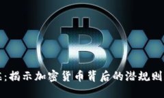 虚拟币阴谋：揭示加密货