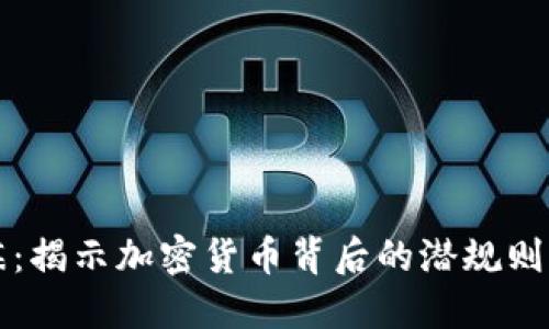 虚拟币阴谋：揭示加密货币背后的潜规则与市场操控
