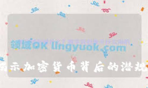 虚拟币阴谋：揭示加密货币背后的潜规则与市场操控