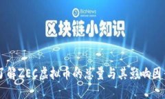 了解ZEC虚拟币的总量与其