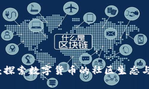 虚拟币村：探索数字货币的社区生态与未来发展