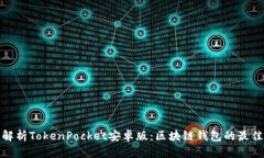 全面解析TokenPocket安卓版：
