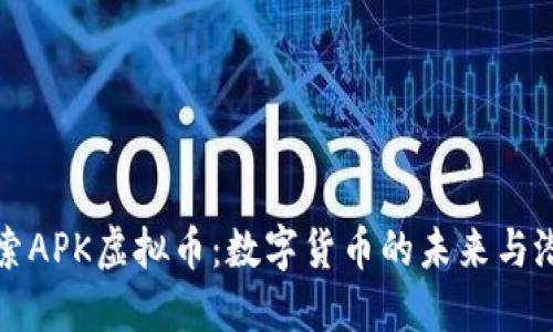 探索APK虚拟币：数字货币的未来与潜力