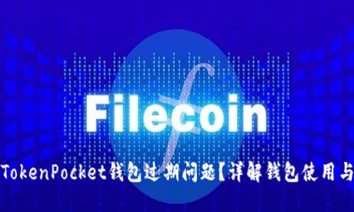如何解决TokenPocket钱包过期问题？详解钱包使用与更新技巧