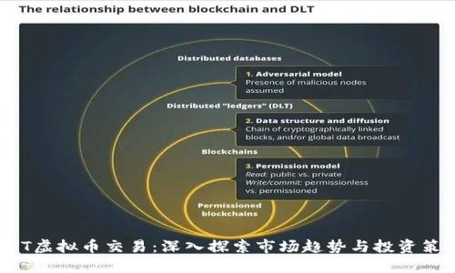 GNT虚拟币交易：深入探索市场趋势与投资策略