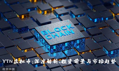 YTN虚拟币：深度解析、投资前景与市场趋势
