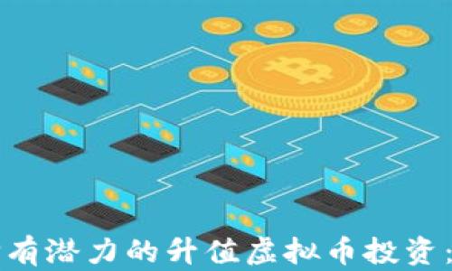 
如何选择有潜力的升值虚拟币投资：全面指南