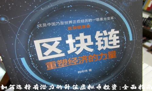 
如何选择有潜力的升值虚拟币投资：全面指南