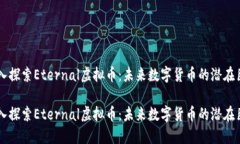 深入探索Eternal虚拟币：未