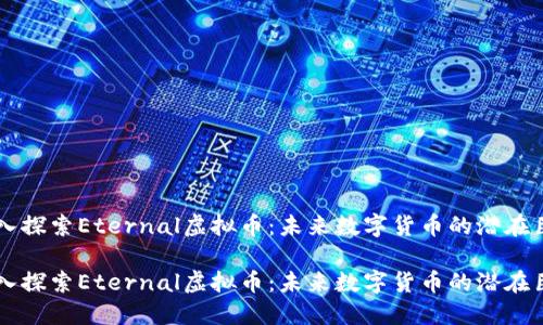 深入探索Eternal虚拟币：未来数字货币的潜在巨星

深入探索Eternal虚拟币：未来数字货币的潜在巨星