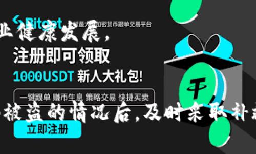 زادالتيم虚拟币钱包扫码被盗：如何保护你的数字资产安全/زادالتيم  
虚拟币钱包, 扫码被盗, 安全防范, 数字资产/guanjianci  

引言
随着区块链技术的发展和数字货币的广泛接受，虚拟币钱包的使用也越来越普遍。然而，虚拟币钱包的安全问题也随之凸显，尤其是扫码被盗事件频繁发生，给许多用户的资金安全带来了隐患。本文将探讨如何避免虚拟币钱包扫码被盗的问题，提供一些实用的安全防范措施，帮助用户保护他们的数字资产。

虚拟币钱包的基本概念
虚拟币钱包是用于存储和管理数字货币的一种工具，用户可以通过它进行数字资产的转账、接收和交易。虚拟币钱包分为热钱包和冷钱包两种类型。热钱包与互联网相连，方便用户实时访问，但相对容易受到网络攻击；冷钱包则是离线存储，可以有效防止网络攻击，安全性更高。

扫码被盗的原理与常见方式
扫码被盗通常指用户在进行数字货币转账时，无意中扫描了恶意二维码，从而导致资金被盗。黑客可能利用伪造的二维码，或者通过网络钓鱼等手段欺骗用户。以下是一些常见的扫码被盗方式：
ul
    listrong伪造二维码：/strong黑客可以在公共场合放置伪造的二维码，诱导用户扫描。用户一旦扫描，资金就会被转移到黑客的账户。/li
    listrong钓鱼网站：/strong用户在访问某些网站时，可能被引导到钓鱼网站，网站上的二维码实际上是黑客设置的。用户在这个网站上输入信息后，账户信息被窃取。/li
    listrong恶意软件：/strong某些恶意软件可能会在用户的设备上悄悄运行，读取用户的二维码信息，甚至取代原有的地址，将用户的资金转到黑客的账户。/li
/ul

如何保护虚拟币钱包的安全
为了有效保护虚拟币钱包的安全，用户可以采取以下几种措施：

h41. 使用冷钱包/h4
冷钱包是一种离线存储钱包，尽量避免与互联网连接，这样可以有效防止网络攻击。对于长期持有的数字资产，使用冷钱包是一种安全可靠的选择。

h42. 确认二维码来源/h4
在扫描二维码之前，用户需要确认二维码的来源，尽量避免在公共场合扫描来历不明的二维码。如果是不明网站或社交媒体上分享的二维码，需特别谨慎。

h43. 定期更新安全设置/h4
用户应定期检查和更新钱包的安全设置，包括设置强密码、启用双重认证等。此外，保持设备安全，定期更新操作系统和软件，以防止漏洞被利用。

h44. 防范钓鱼攻击/h4
用户应提高警惕，识别钓鱼网站和メール。这包括检查网站的URL是否正确、使用HTTPS协议以及不随意点击不明链接等。

常见与扫码被盗相关的问题

问题一：如何判断二维码的安全性？
判断二维码的安全性需要关注以下几点：

h41. 来源/h4
确保二维码来自可信来源，尤其是涉及金融交易时，务必确认其合法性。如果二维码来自不明员工、网络陌生人或不明网站，应谨慎对待。

h42. URL的查看/h4
在扫描二维码之前，可以使用二维码解析工具查看其真实的URL。在你输入任何信息或进行任何转账之前务必确保这个URL是安全的。

h43. 访问安全检查/h4
访问这些URL时，观察页面是否有安全标志，如HTTPS、锁标志等。如果网站上显示的内容与自己想要访问的内容不符，立即退出。

问题二：虚拟币钱包被盗后该如何处理？
如果不幸遭遇虚拟币钱包被盗，用户应采取以下步骤：

h41. 尽快停止使用受影响的钱包/h4
在发现钱包被盗后，立刻停止使用该钱包，避免继续因错误操作造成更大的损失。

h42. 更改所有相关密码/h4
立即更改与该钱包相关联的所有账户密码，包括电子邮件、社交媒体等，确保黑客无法通过这些渠道继续入侵。

h43. 通过交易所尝试追回资产/h4
如果交易是在某个交易平台进行的，用户可以联系该平台的客服，尝试追回资产，虽然成功率不高，但依然是一个值得尝试的方案。

h44. 记录事件并举报/h4
记录所有事件细节并向相关执法机构举报，尽管追回资金的可能性比较小，但至少可以帮助警方追查网络犯罪。

问题三：如何选择安全的虚拟币钱包？
选择安全的虚拟币钱包时，可参考以下几个方面：

h41. 信誉和口碑/h4
选择一些知名度高、评价良好的虚拟币钱包。通常信誉良好的钱包在安全性和客户服务方面表现得更好。

h42. 安全功能/h4
查看钱包提供哪些安全功能，如双重认证、地址白名单、冷存储选项等。这些功能能有效保护用户的数字资产。

h43. 开放源代码/h4
一些钱包是开源的，这意味着其他开发者可以检查其代码，及时发现和修复安全问题。这样的钱包相对更加可信。

h44. 社区和客户支持/h4
一个活跃的用户社区和完善的客户支持是钱包选择的重要标准。良好的客户支持可以帮助用户在遇到问题时得到及时的反馈与帮助。

问题四：扫码被盗事件的法律责任和问题
关于扫码被盗事件的法律责任问题，涉及多个层面，包括受害者、平台和黑客的责任。以下是几个需要关注的方面：

h41. 黑客的法律责任/h4
黑客通过扫码被盗实施非法行为，按法律规定应承担相应的法律责任。一旦抓获，将面临刑事指控，受到法律制裁。

h42. 平台的监管责任/h4
数字货币交易平台作为中介机构，有责任采取措施保护用户资金安全。如果发现安全漏洞未及时处理，可能会面临监管机构的惩罚。

h43. 用户的自我保护责任/h4
用户在使用数字资产时应充分了解安全风险，并采取适当的防范措施。一旦因自身过失导致资金损失，通常难以追索责任。

h44. 行业的监管与支持/h4
对于新兴的数字货币行业，相关监管政策尚未完善，但各国政府逐渐加大对数字货币行业的监管力度，为用户的资金安全提供支持，促进行业健康发展。

总结
随着虚拟币钱包的广泛使用，扫码被盗的事件不可忽视，用户在管理数字资产时务必保持警惕，采取相应的安全防范措施。同时，当遇到扫码被盗的情况后，及时采取补救措施，最大限度降低损失。通过认知、判断和责任的落实，我们可以在数字资产的世界中更安全地前行。