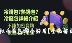 国内虚拟币钱包哪个好用