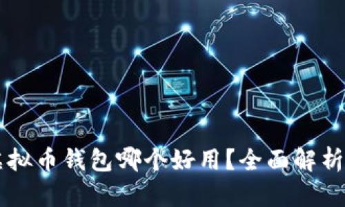 国内虚拟币钱包哪个好用？全面解析及推荐
